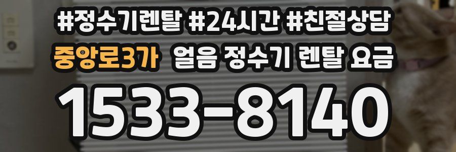 중앙로3가 얼음 정수기 렌탈 요금