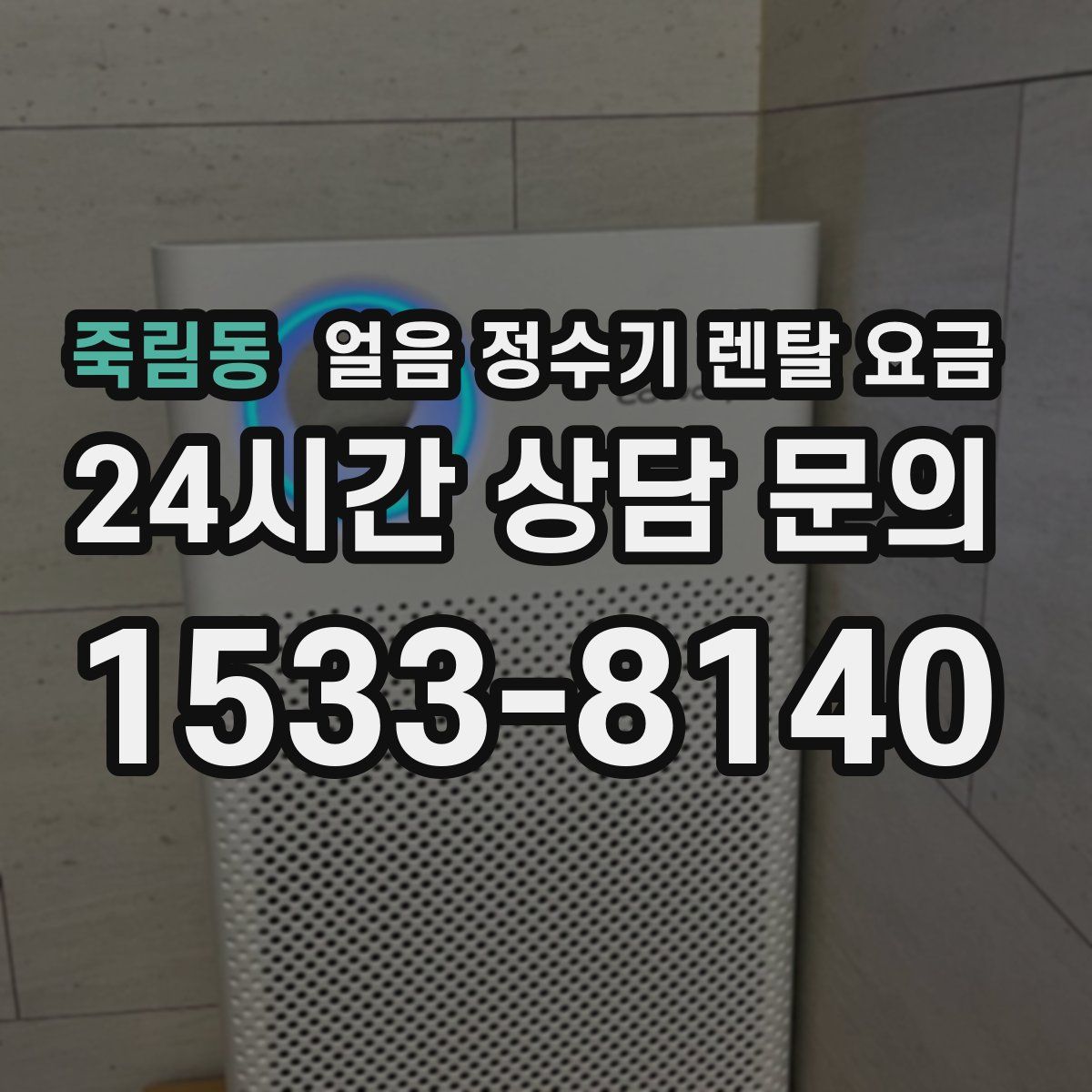 죽림동 얼음 정수기 렌탈 요금