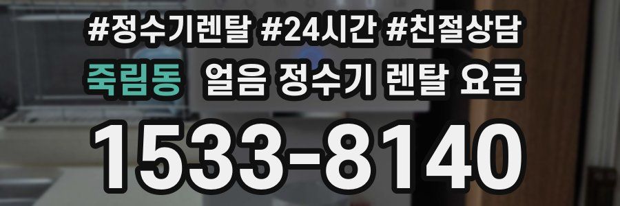 죽림동 얼음 정수기 렌탈 요금