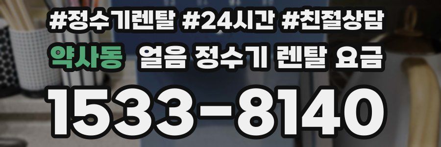 약사동 얼음 정수기 렌탈 요금