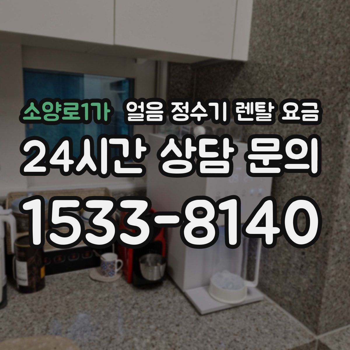 소양로1가 얼음 정수기 렌탈 요금