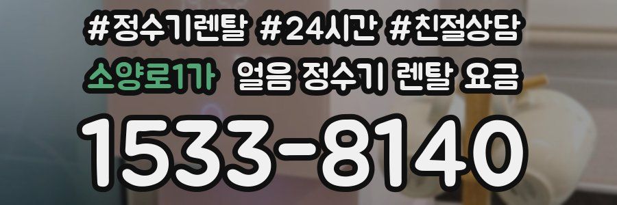 소양로1가 얼음 정수기 렌탈 요금
