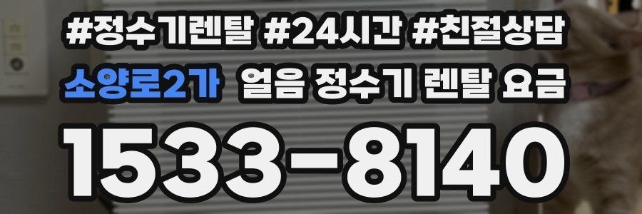 소양로2가 얼음 정수기 렌탈 요금