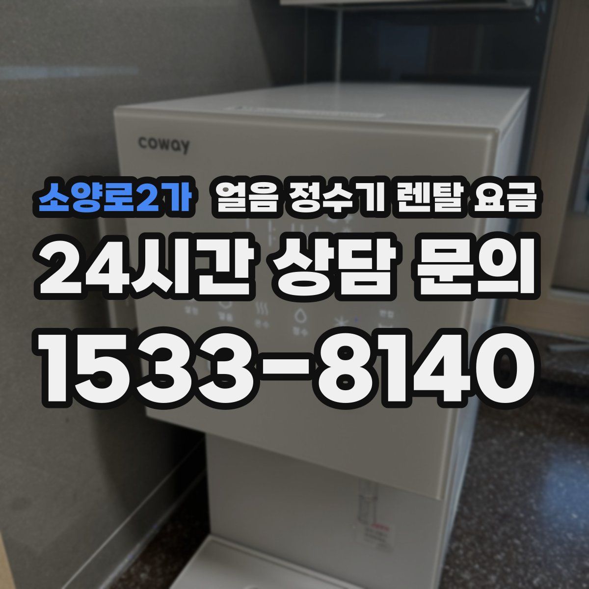 소양로2가 얼음 정수기 렌탈 요금