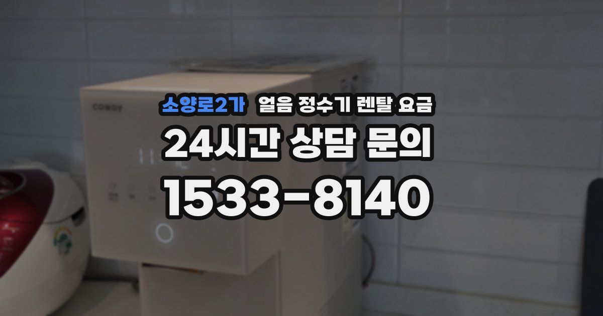 소양로2가 얼음 정수기 렌탈 요금