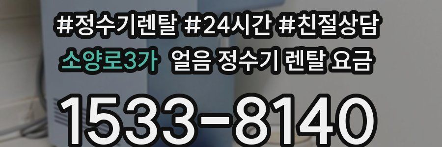 소양로3가 얼음 정수기 렌탈 요금