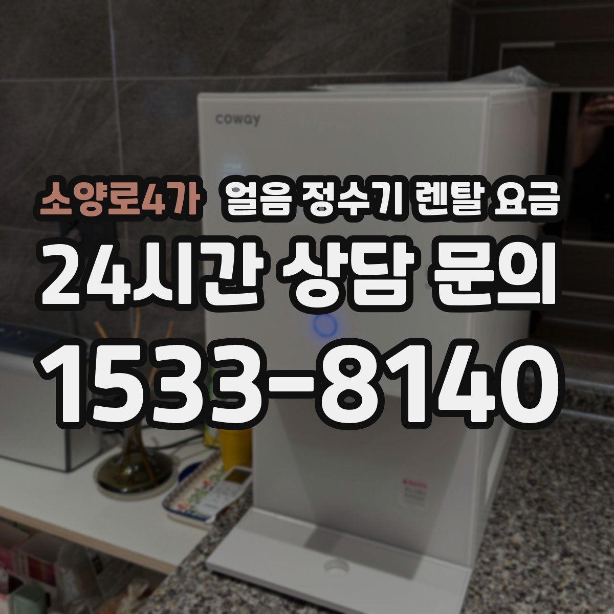 소양로4가 얼음 정수기 렌탈 요금 오프라인 상담이 필요한 경우