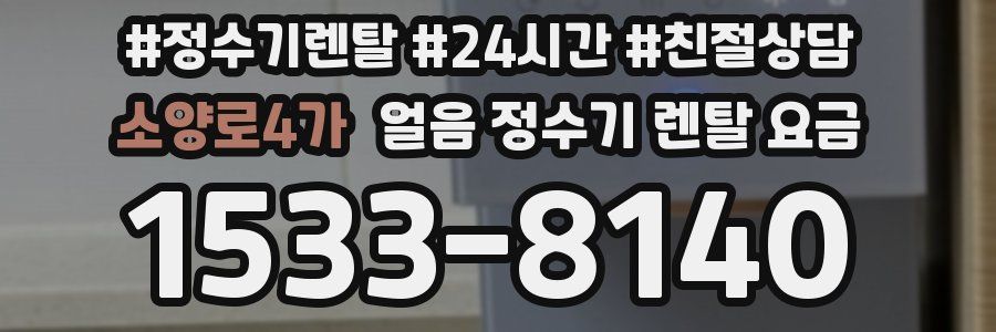 소양로4가 얼음 정수기 렌탈 요금