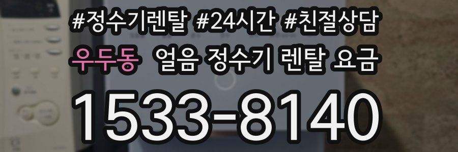 우두동 얼음 정수기 렌탈 요금
