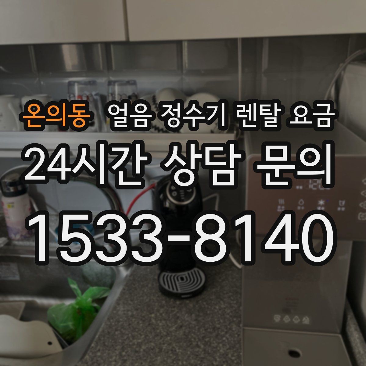 온의동 얼음 정수기 렌탈 요금 약정이 길수록 유리한지 따져보기