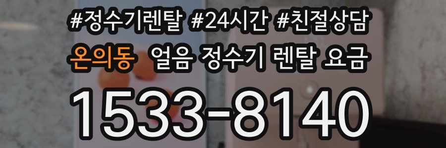 온의동 얼음 정수기 렌탈 요금