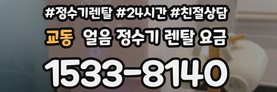 교동 얼음 정수기 렌탈 요금