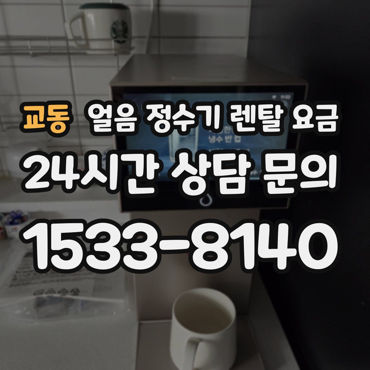 교동 얼음 정수기 렌탈 요금