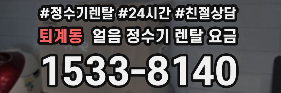 퇴계동 얼음 정수기 렌탈 요금