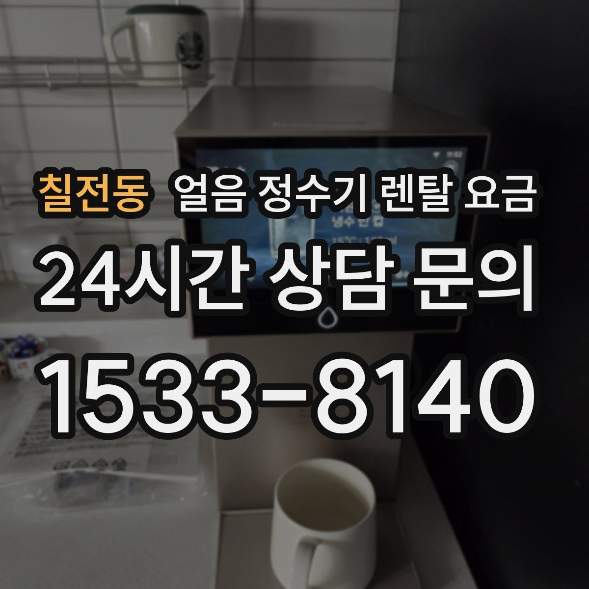 칠전동 얼음 정수기 렌탈 요금 다양한 제품 중 고르는 방법