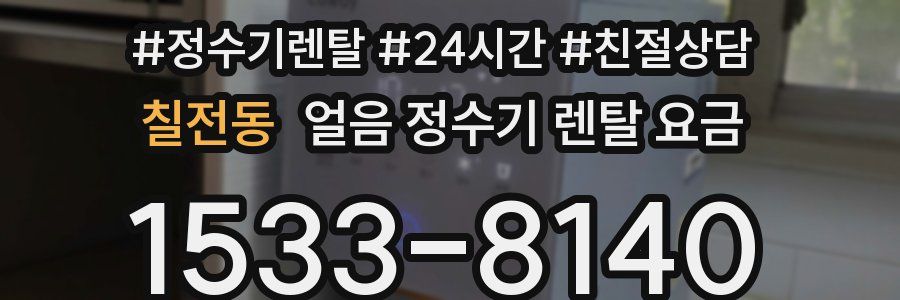 칠전동 얼음 정수기 렌탈 요금