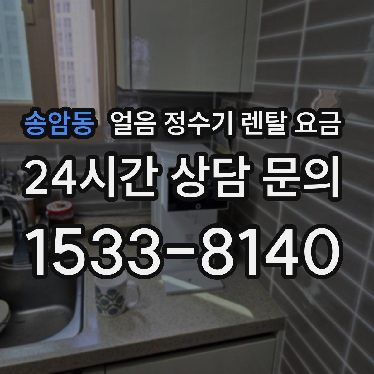송암동 얼음 정수기 렌탈 요금 위생 기능이 중요한 이유