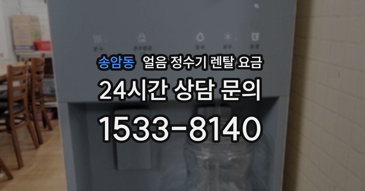 송암동 얼음 정수기 렌탈 요금