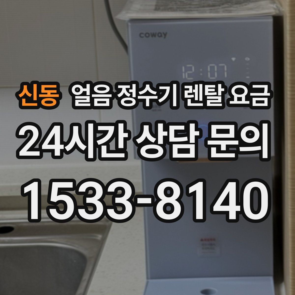 신동 얼음 정수기 렌탈 요금 재계약 시 유리한 조건 찾기