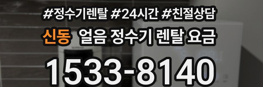 신동 얼음 정수기 렌탈 요금