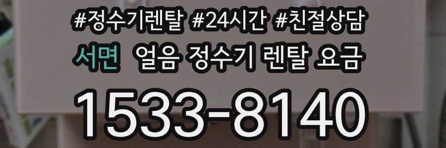 서면 얼음 정수기 렌탈 요금