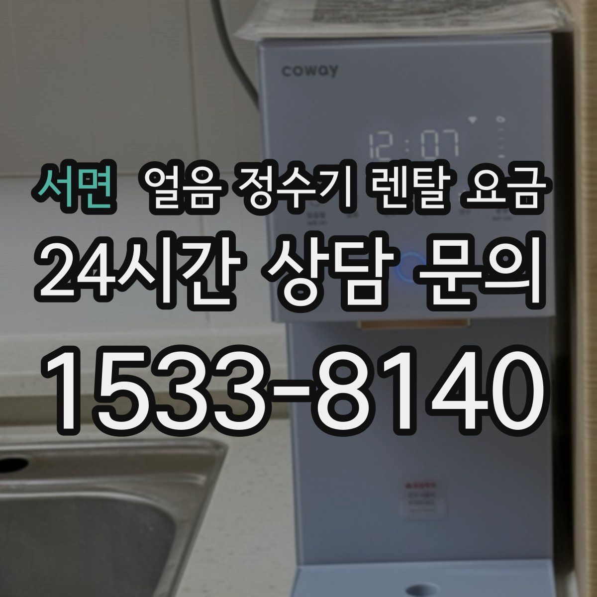 서면 얼음 정수기 렌탈 요금