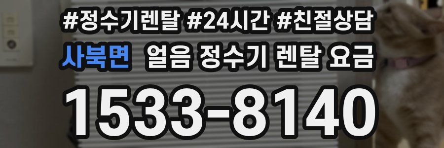 사북면 얼음 정수기 렌탈 요금