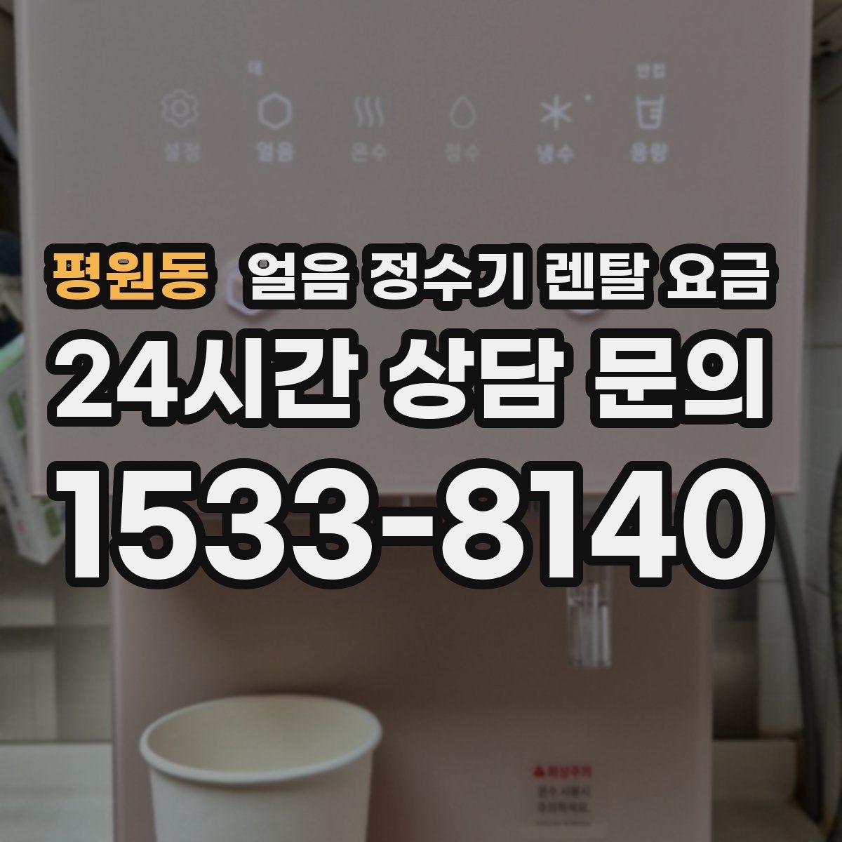 평원동 얼음 정수기 렌탈 요금 첫 정수기 선택이 어려울 때
