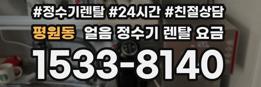 평원동 얼음 정수기 렌탈 요금