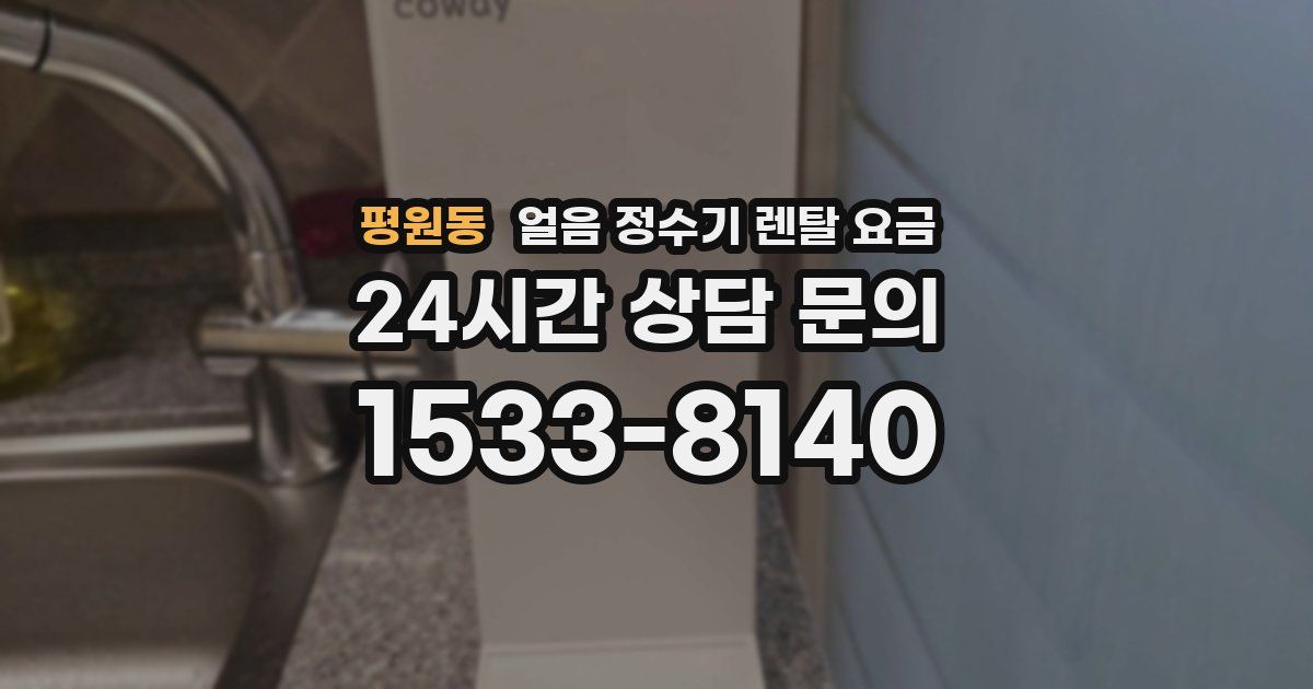 평원동 얼음 정수기 렌탈 요금