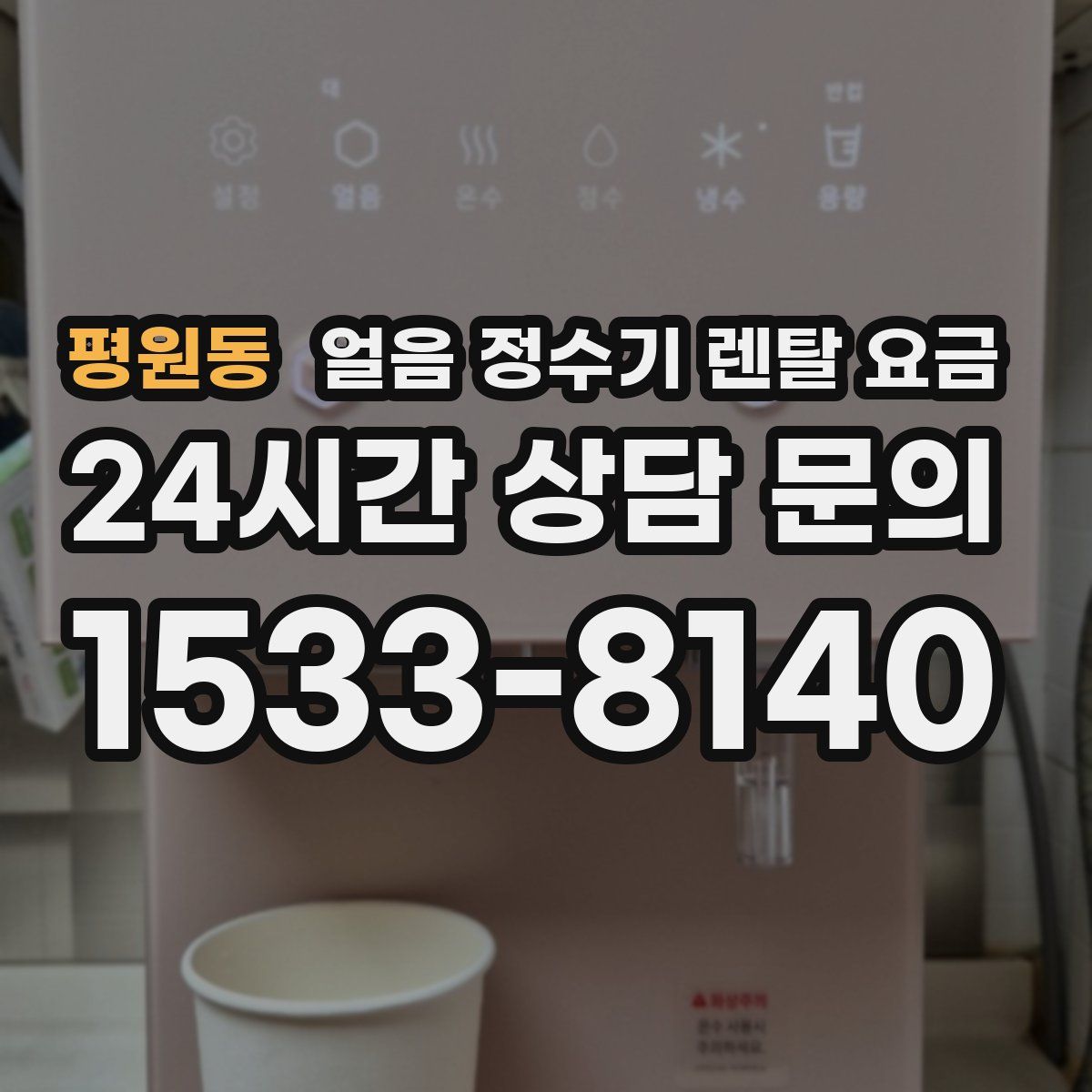 평원동 얼음 정수기 렌탈 요금