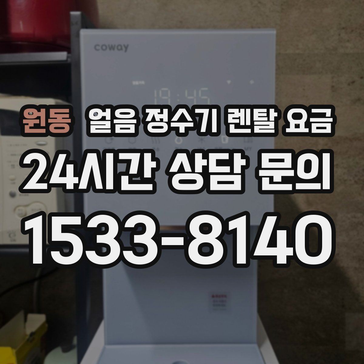 원동 얼음 정수기 렌탈 요금 냉온 기능 포함 여부에 따른 차이
