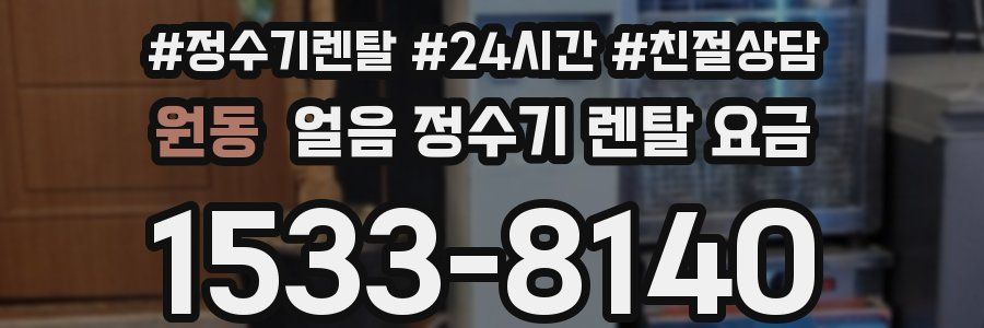 원동 얼음 정수기 렌탈 요금