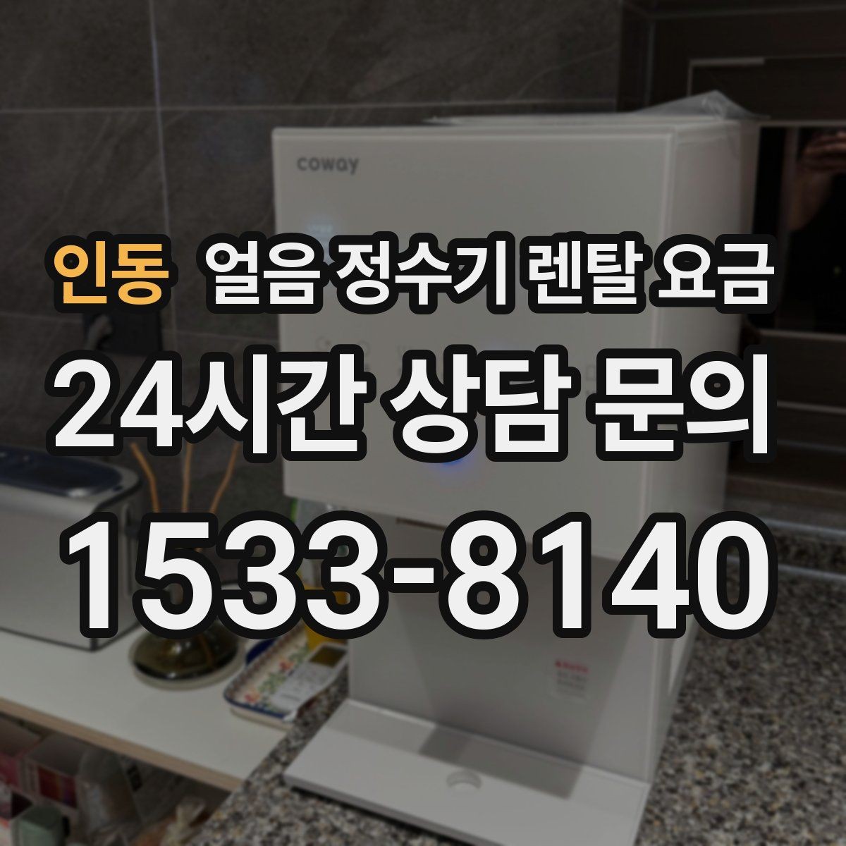 인동 얼음 정수기 렌탈 요금 관리가 쉬운 제품 고르는 방법