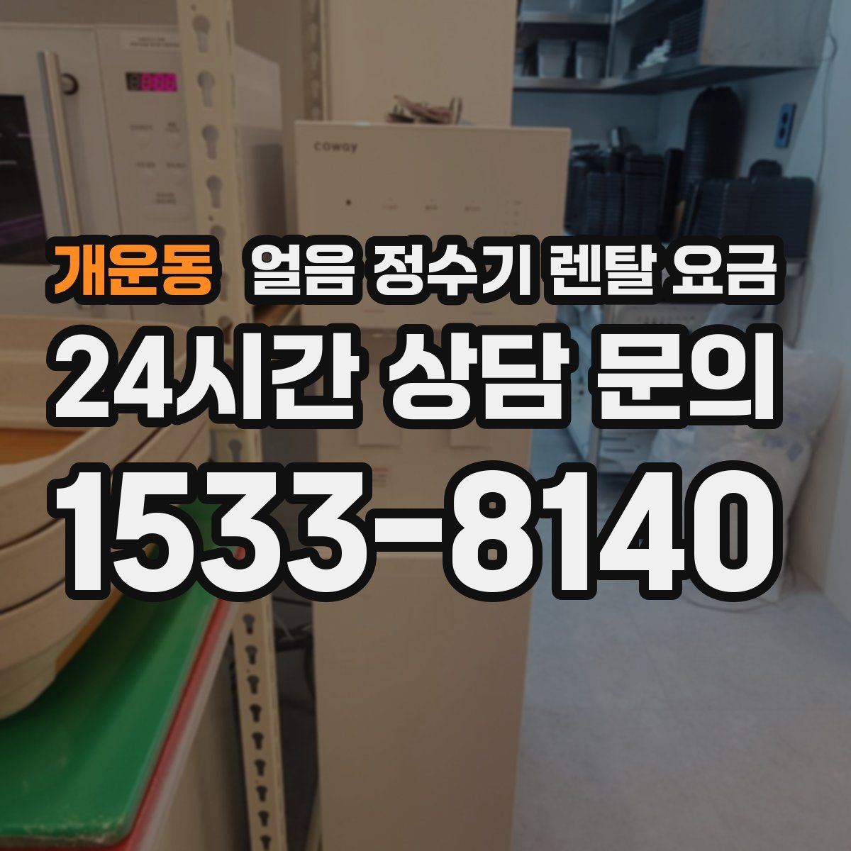 개운동 얼음 정수기 렌탈 요금