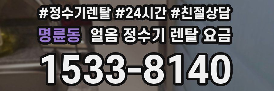 명륜동 얼음 정수기 렌탈 요금