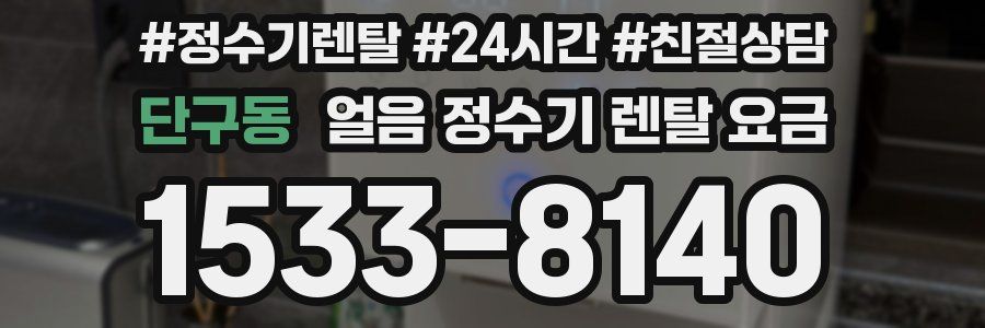 단구동 얼음 정수기 렌탈 요금