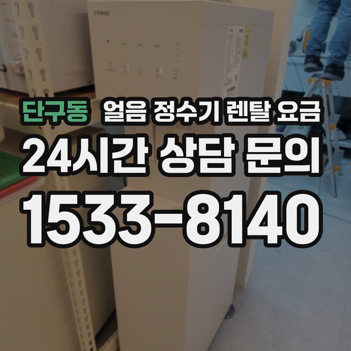 단구동 얼음 정수기 렌탈 요금