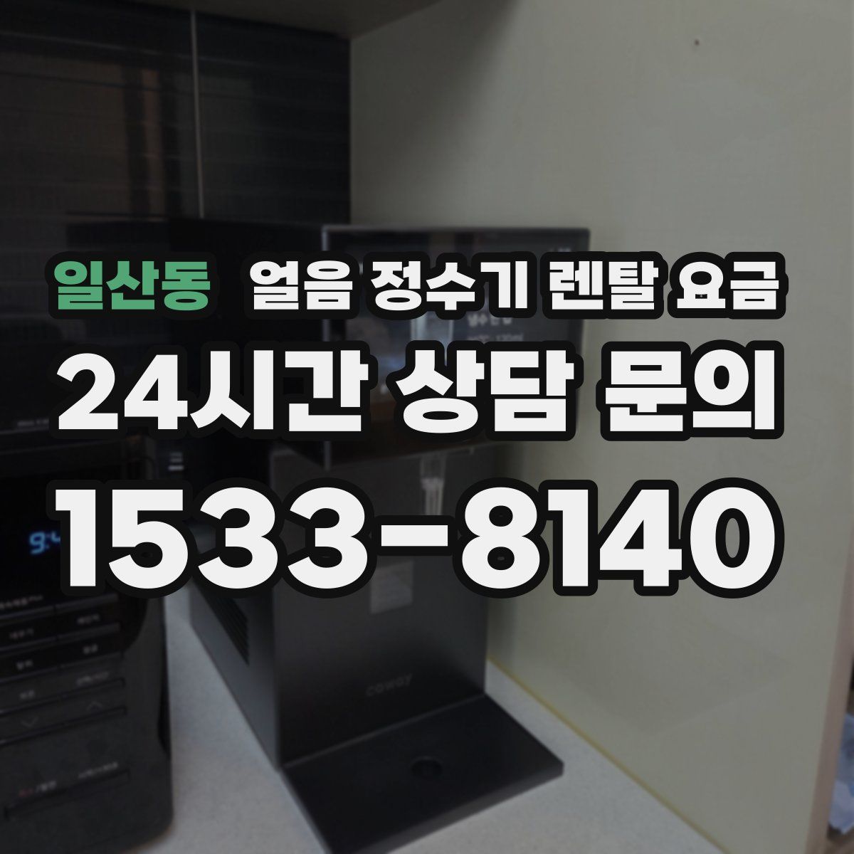 일산동 얼음 정수기 렌탈 요금