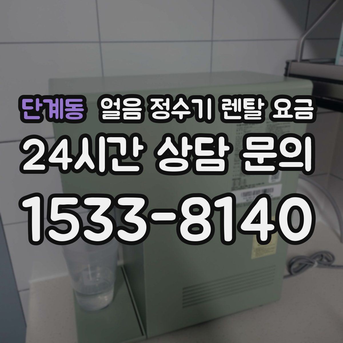 단계동 얼음 정수기 렌탈 요금 AS 서비스 중요성 정리