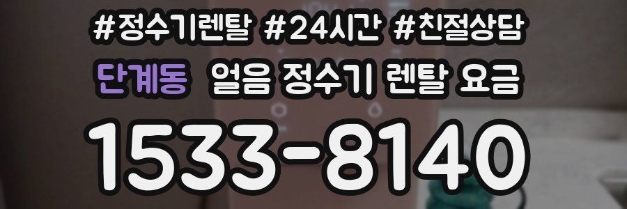 단계동 얼음 정수기 렌탈 요금