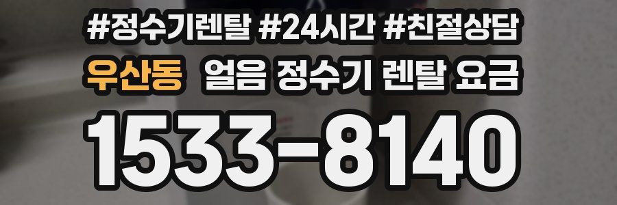 우산동 얼음 정수기 렌탈 요금