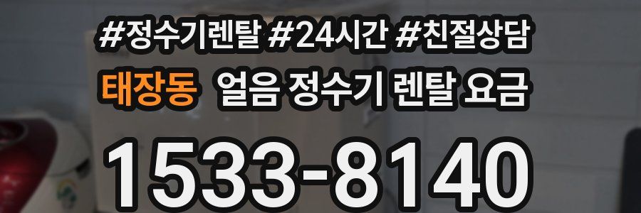 태장동 얼음 정수기 렌탈 요금