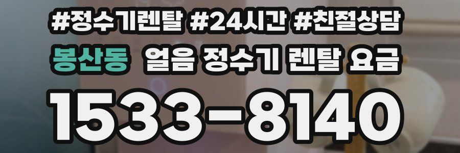 봉산동 얼음 정수기 렌탈 요금