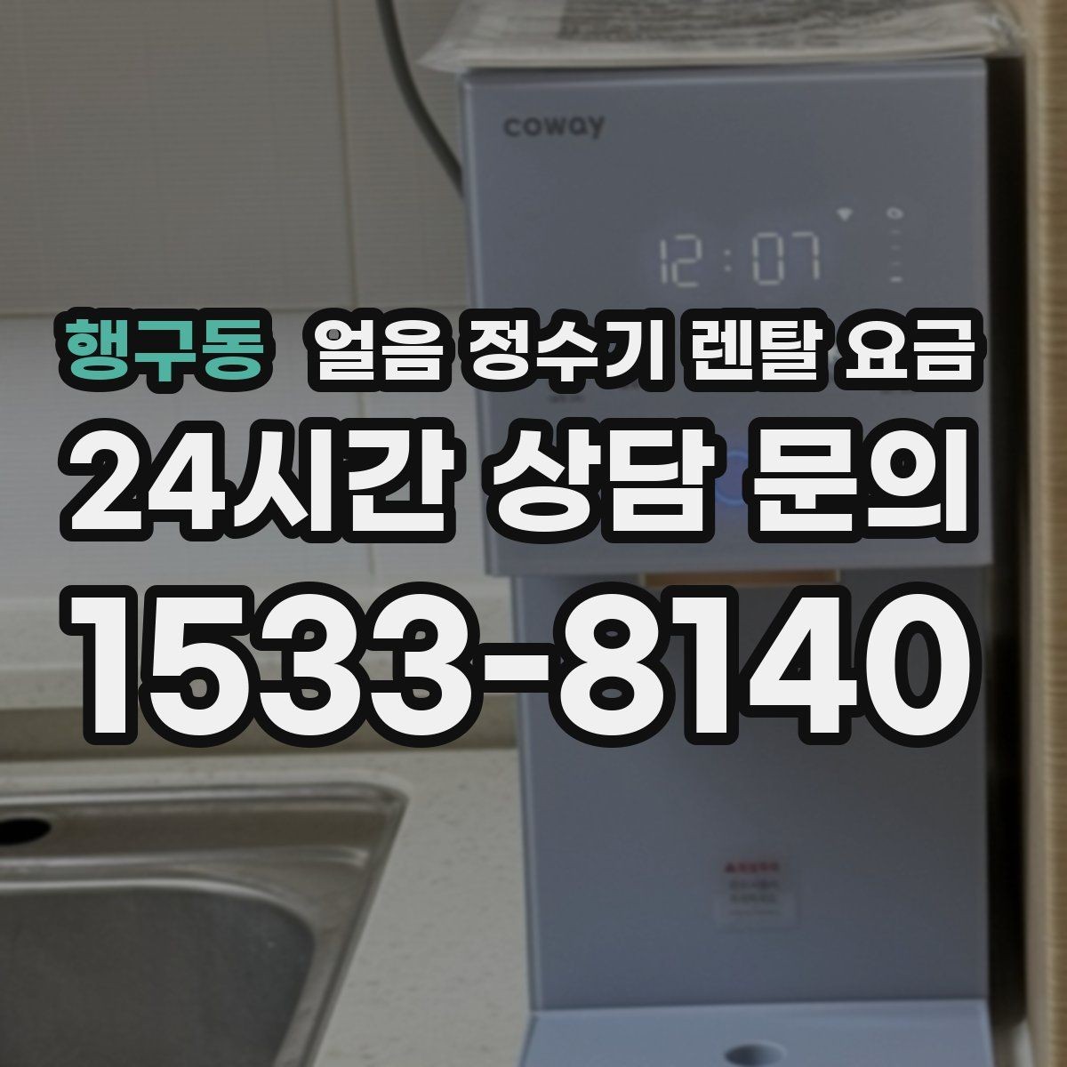 행구동 얼음 정수기 렌탈 요금 단순 비교로 끝내면 안 되는 이유
