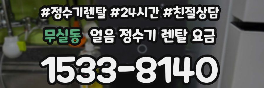 무실동 얼음 정수기 렌탈 요금