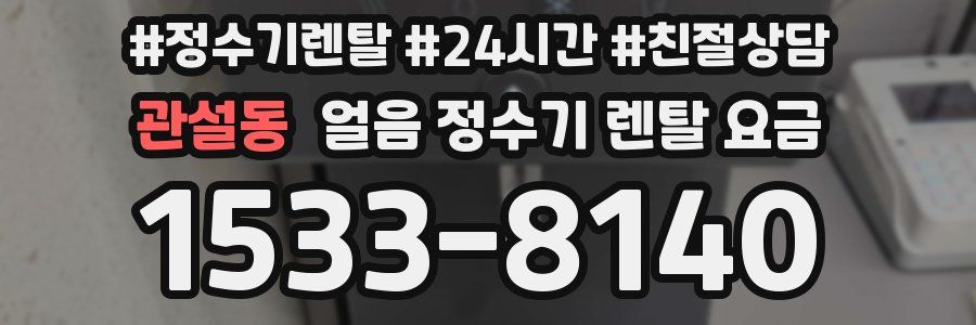 관설동 얼음 정수기 렌탈 요금