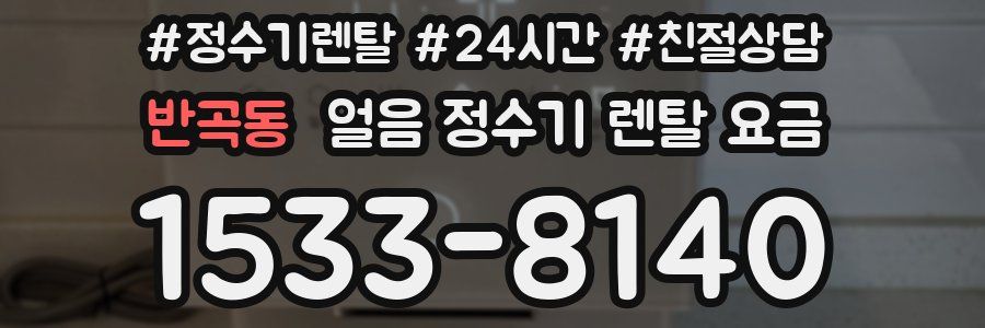 반곡동 얼음 정수기 렌탈 요금