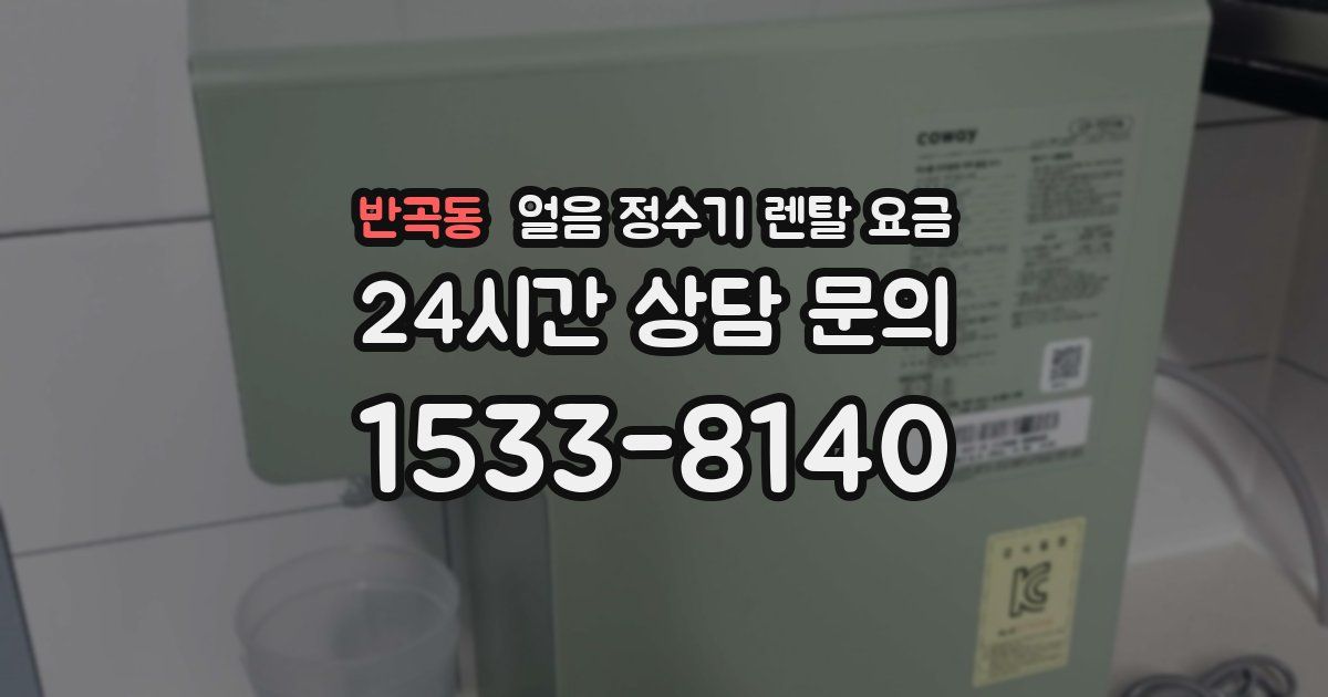 반곡동 얼음 정수기 렌탈 요금