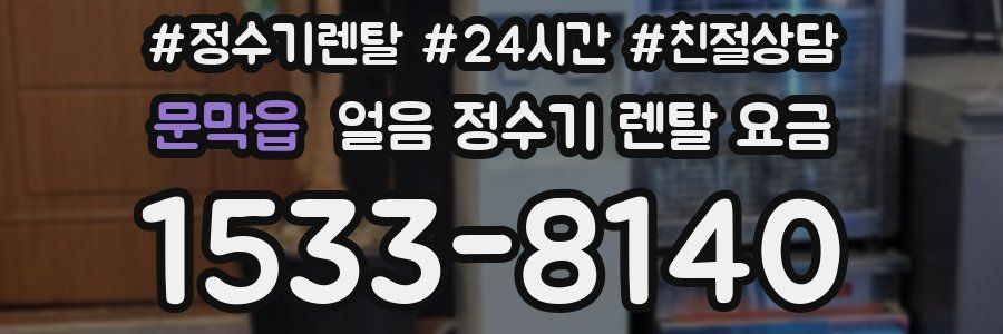 문막읍 얼음 정수기 렌탈 요금